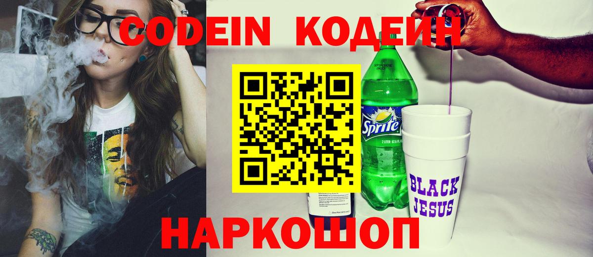 Codein напиток Lean (лин)  Вход с VPN  Красный Сулин 
